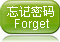 忘记密码