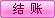 结帐