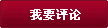 我要评论